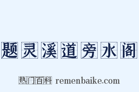 题灵溪道旁水阁是什么意思的图片